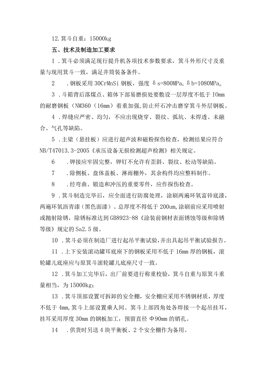 煤矿购置主井箕斗技术协议.docx_第3页