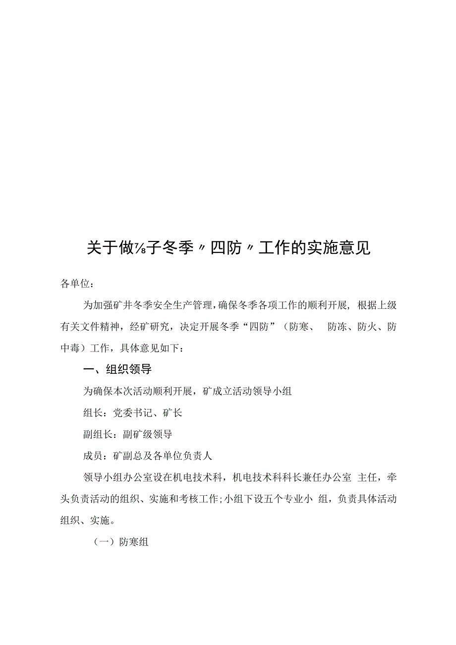 煤矿煤业公司关于做好冬季四防工作的实施意见.docx_第1页