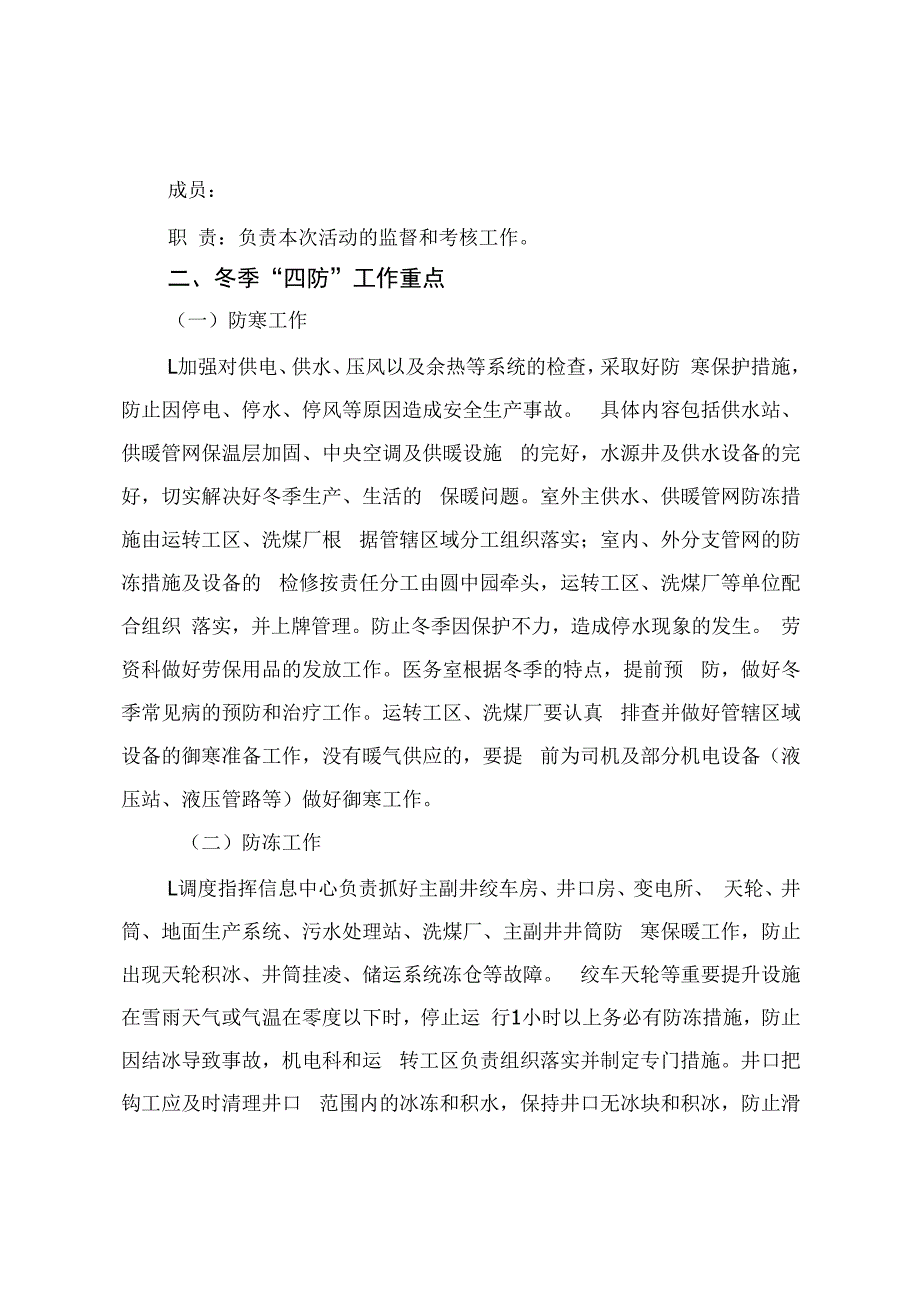 煤矿煤业公司关于做好冬季四防工作的实施意见.docx_第3页