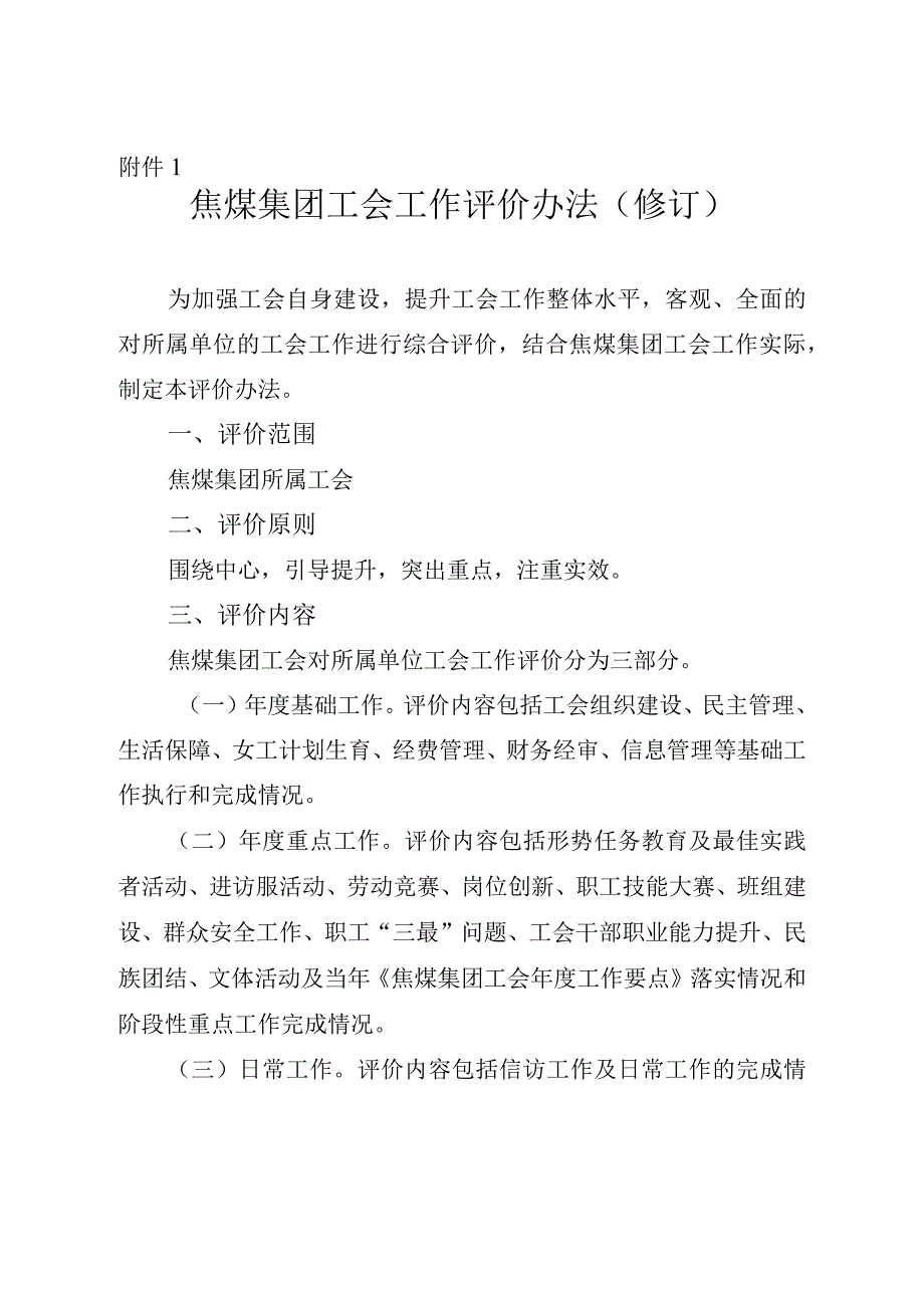 焦煤集团工会工作评价办法修订.docx_第1页