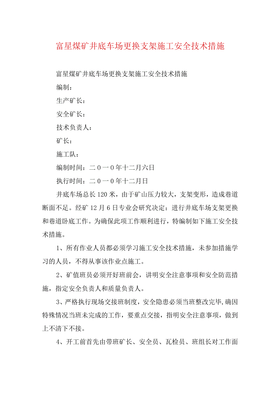 煤矿安全技术措施富星煤矿井底车场更换支架施工安全技术措施.docx_第1页