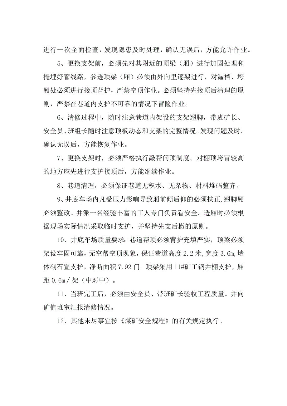 煤矿安全技术措施富星煤矿井底车场更换支架施工安全技术措施.docx_第2页