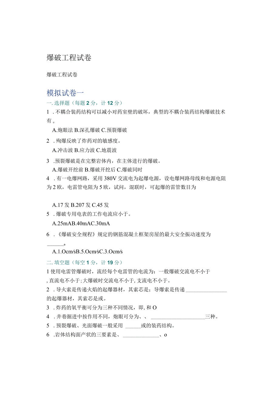 爆破工程试卷.docx_第1页