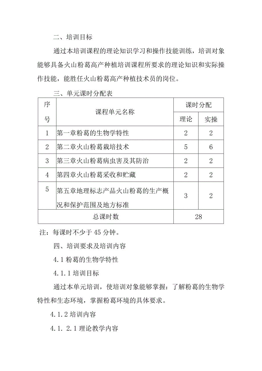 火山粉葛高产种植职业培训大纲及课程标准.docx_第2页