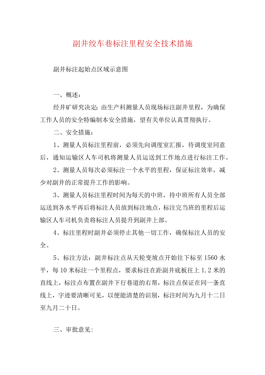 煤矿安全技术措施副井绞车巷标注里程安全技术措施.docx_第1页