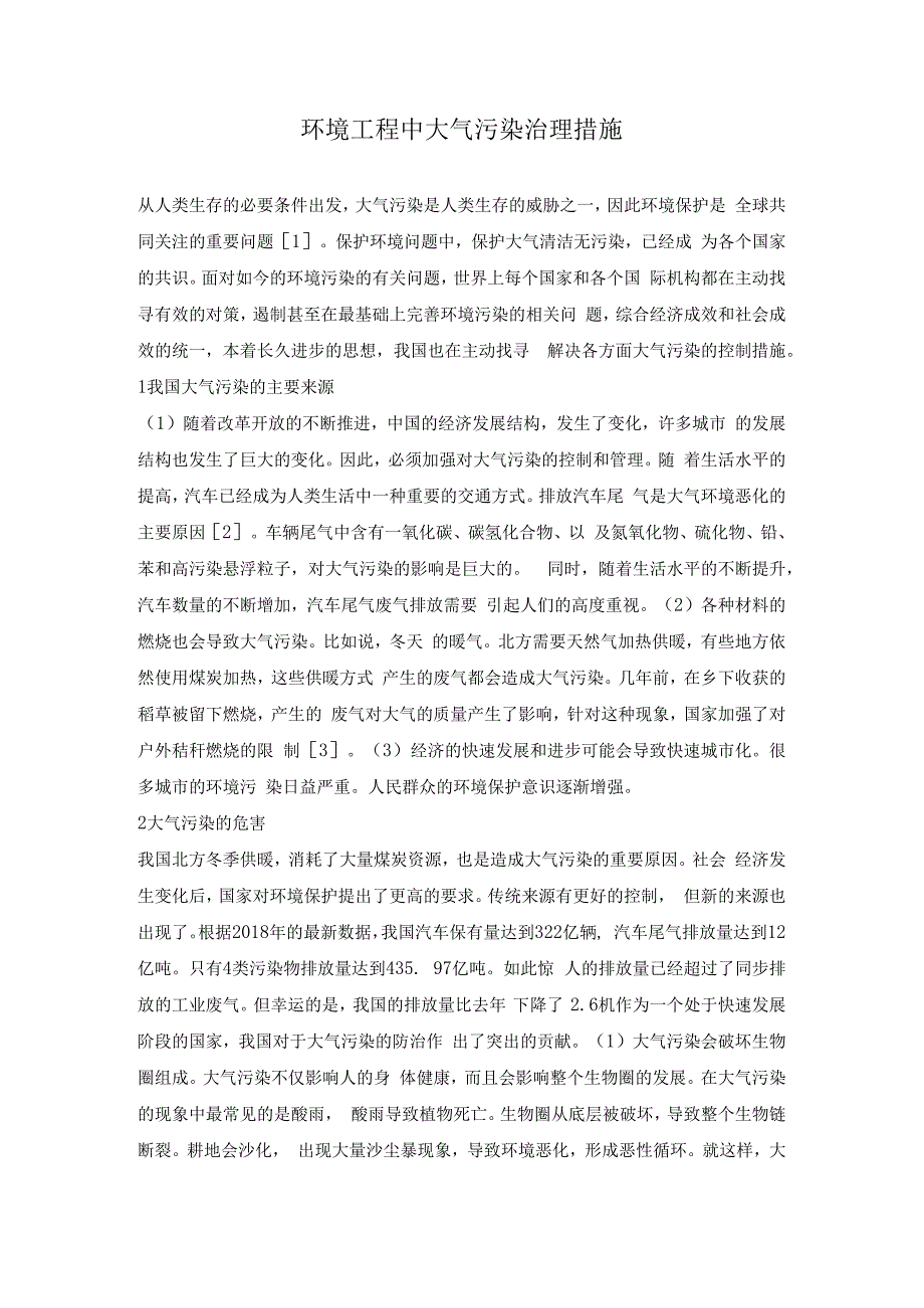 环境工程中大气污染治理措施.docx_第1页