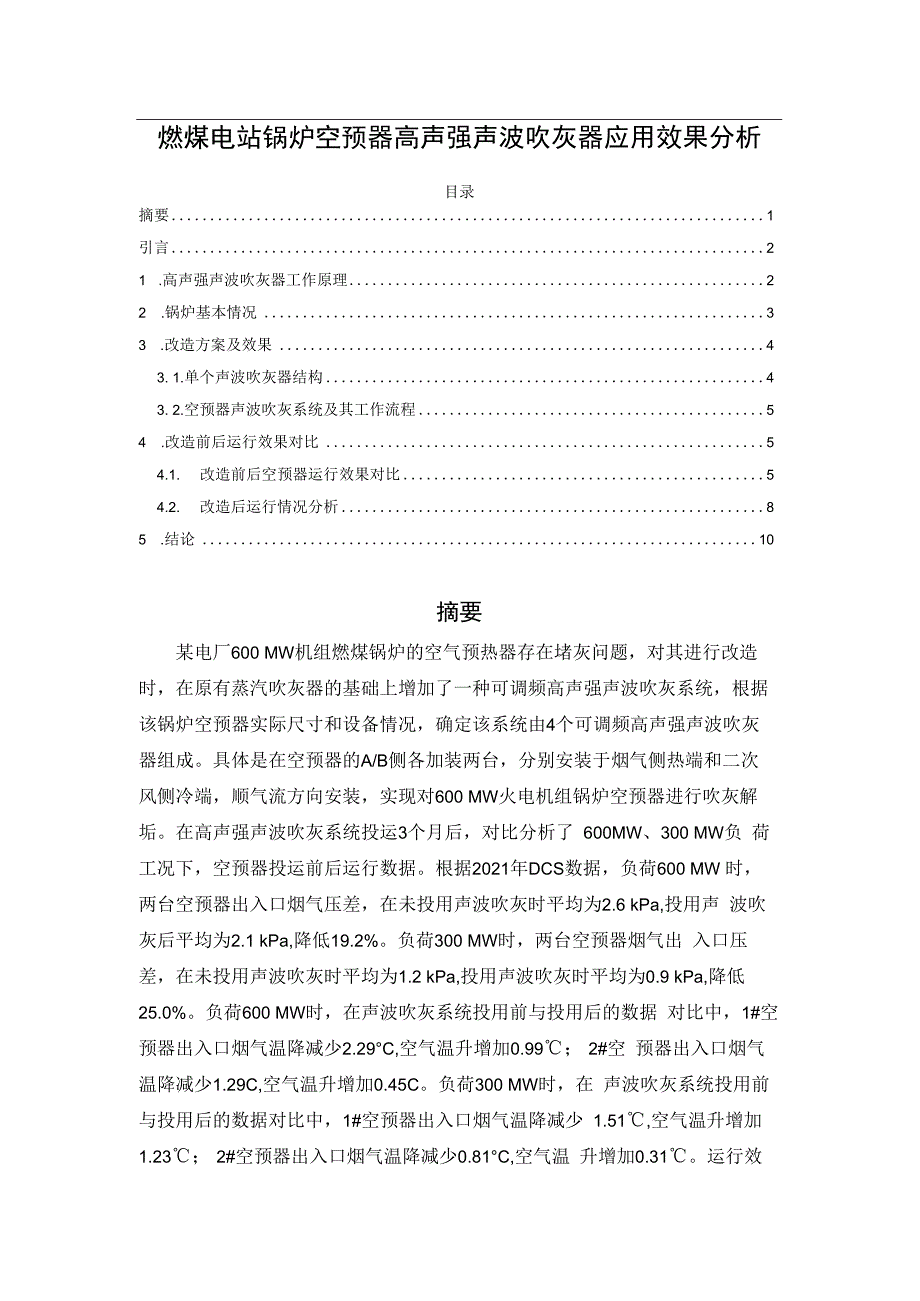 燃煤电站锅炉空预器高声强声波吹灰器应用效果分析.docx_第1页