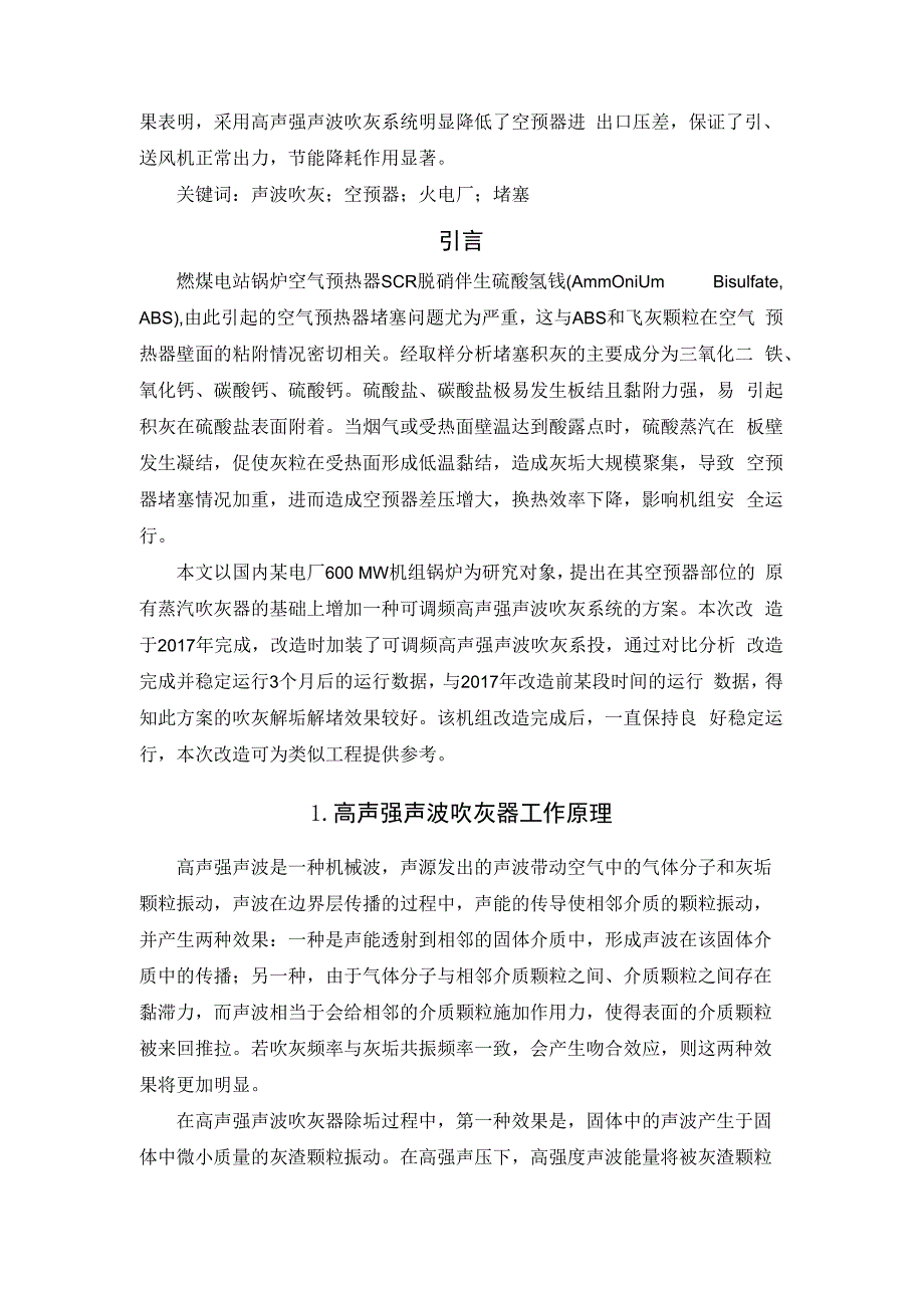 燃煤电站锅炉空预器高声强声波吹灰器应用效果分析.docx_第2页