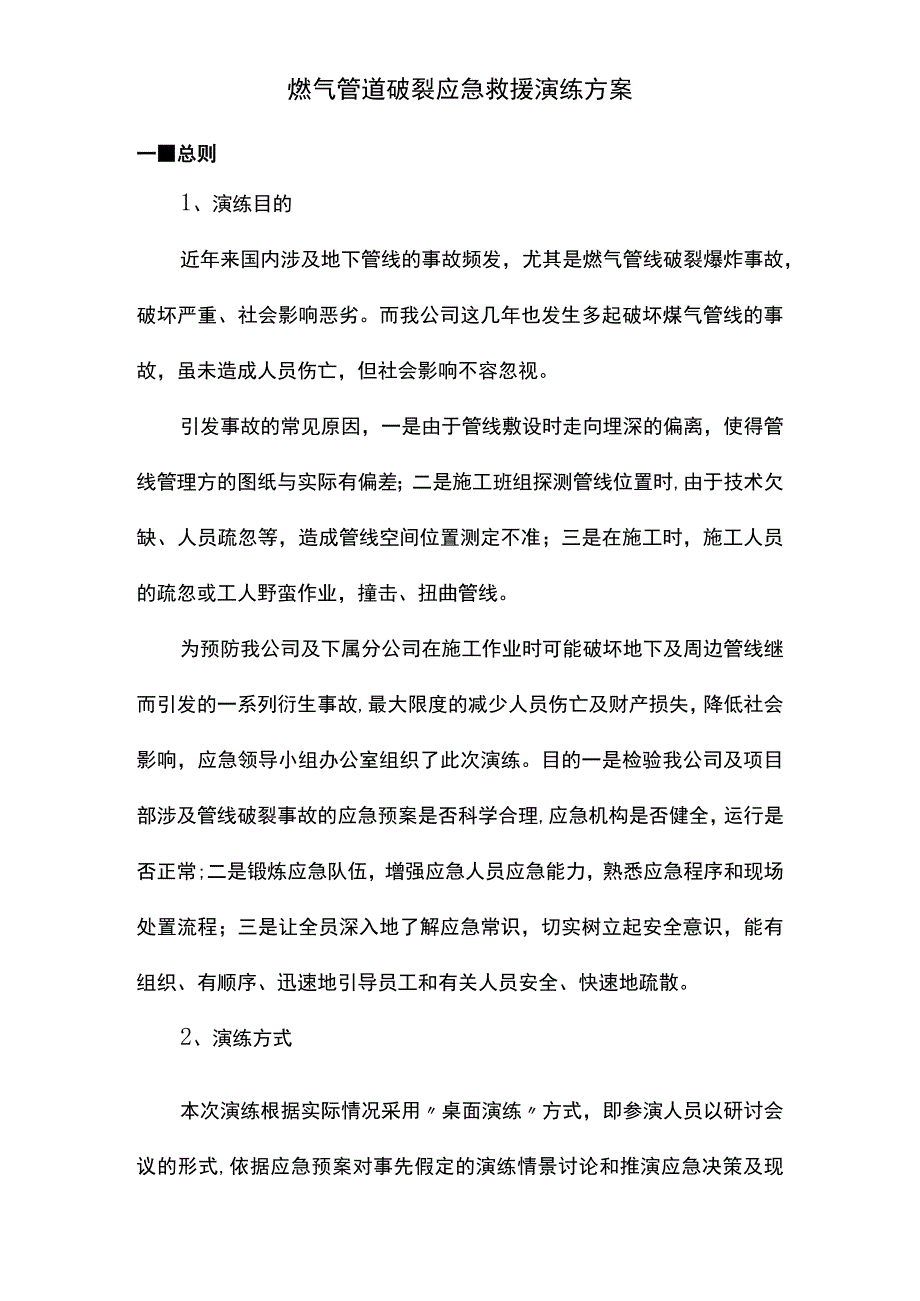 燃气管道破裂应急救援演练方案.docx_第1页