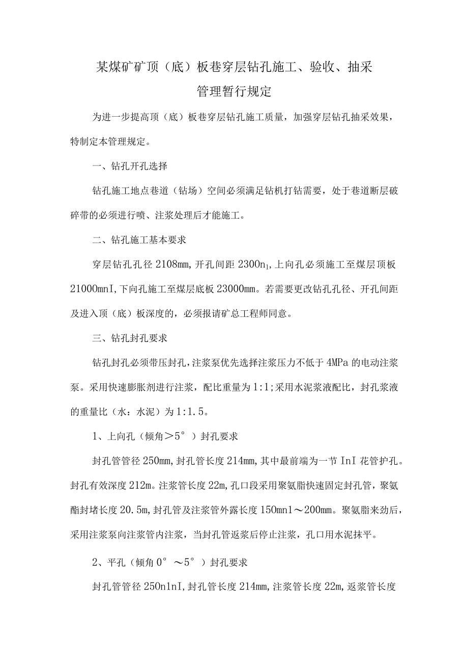 煤矿钻孔管理规定.docx_第1页