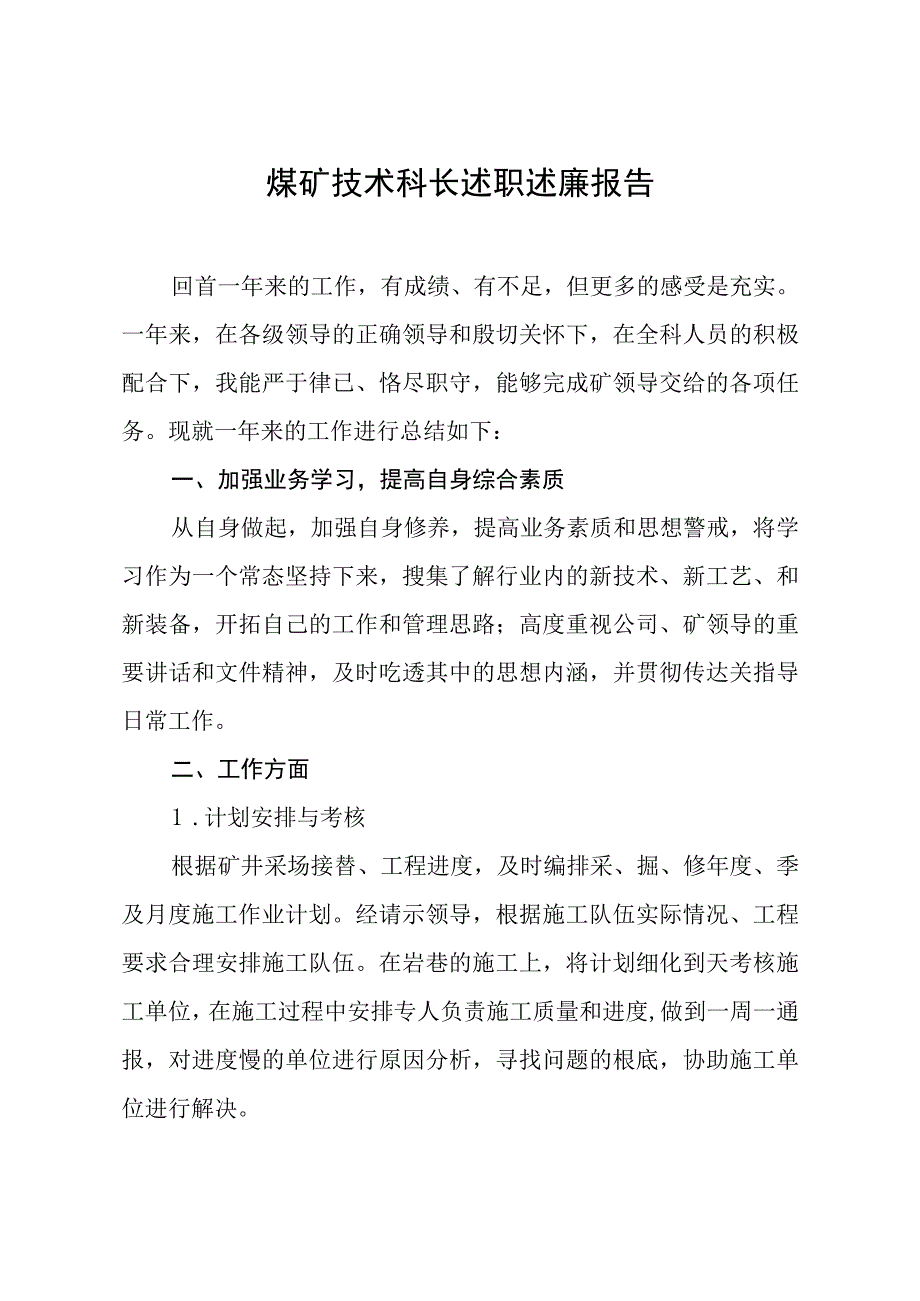 煤矿技术科长述职述廉报告.docx_第1页