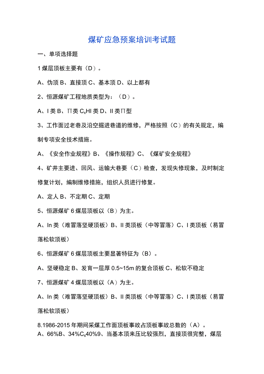 煤矿应急预案培训考试题.docx_第1页