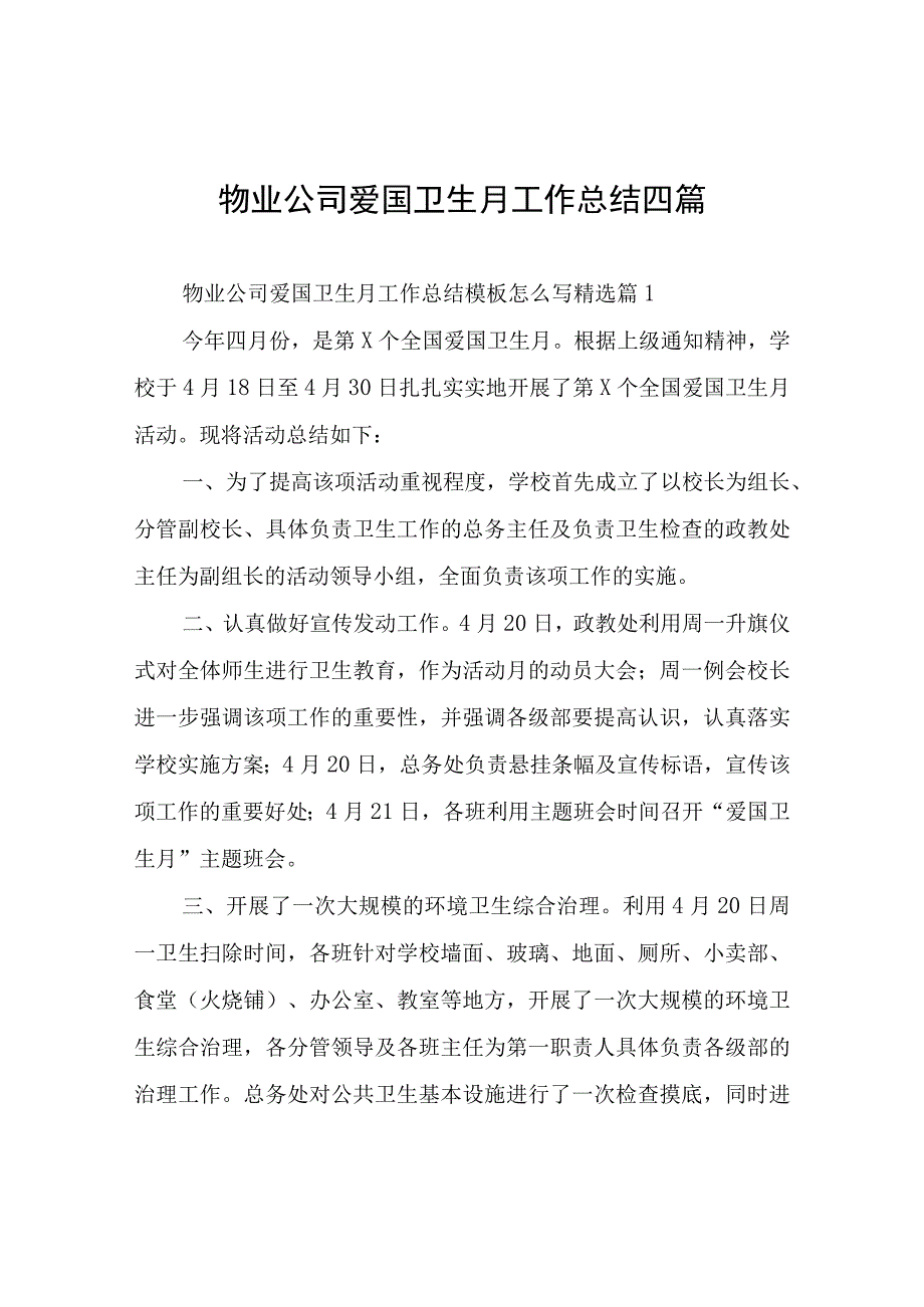 物业公司爱国卫生月工作总结四篇.docx_第1页