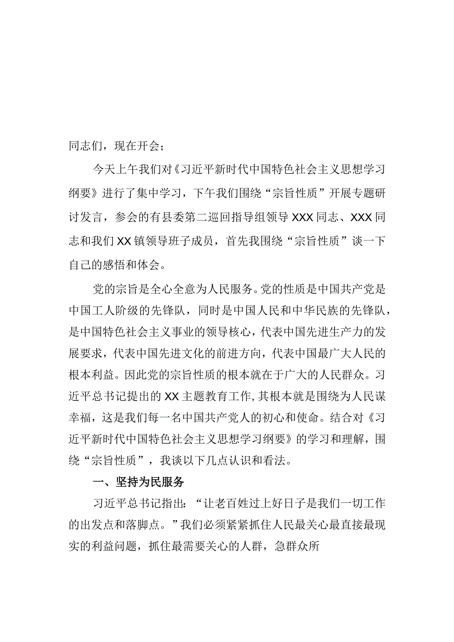 牢记宗旨性质专题研讨会主持词.docx_第2页