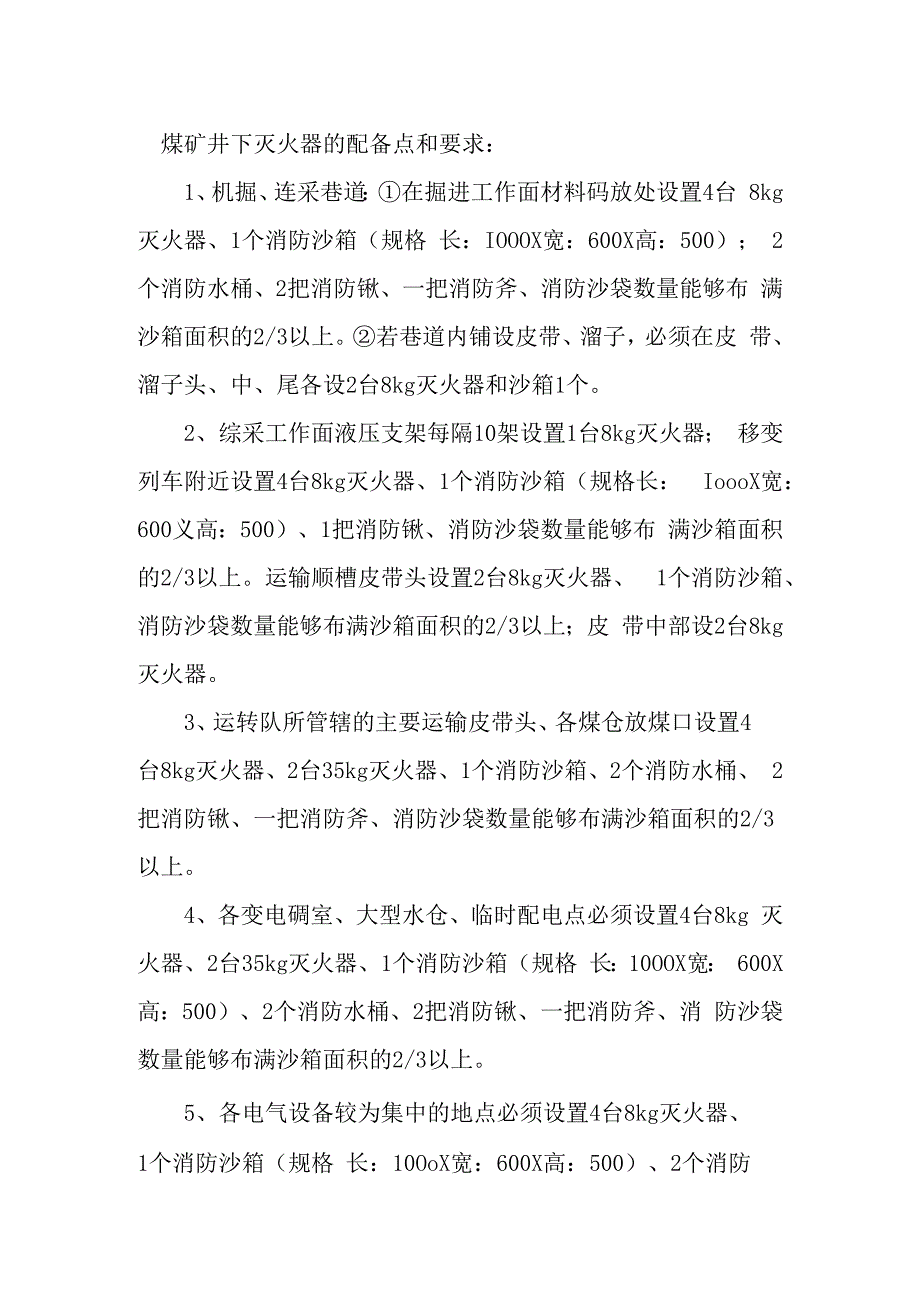 煤矿井下灭火器的配备和要求.docx_第1页