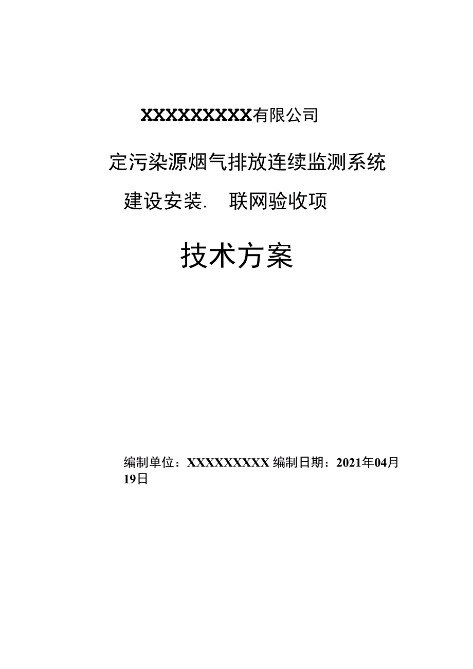 烟气排放连续监测系统站房建设方案.docx_第1页