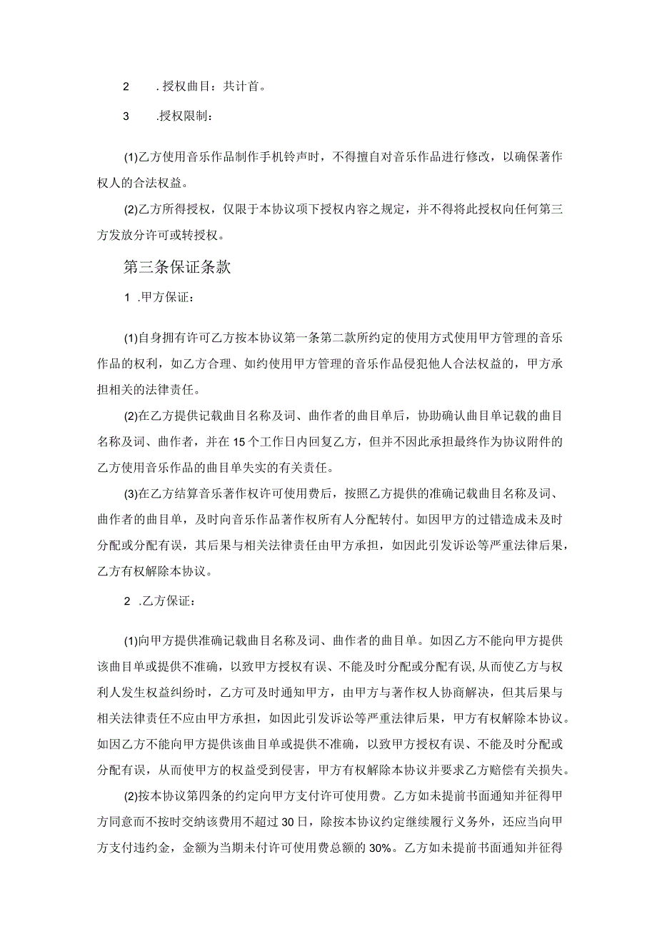 版权许可合同音乐著作权使用许可协议范文.docx_第2页