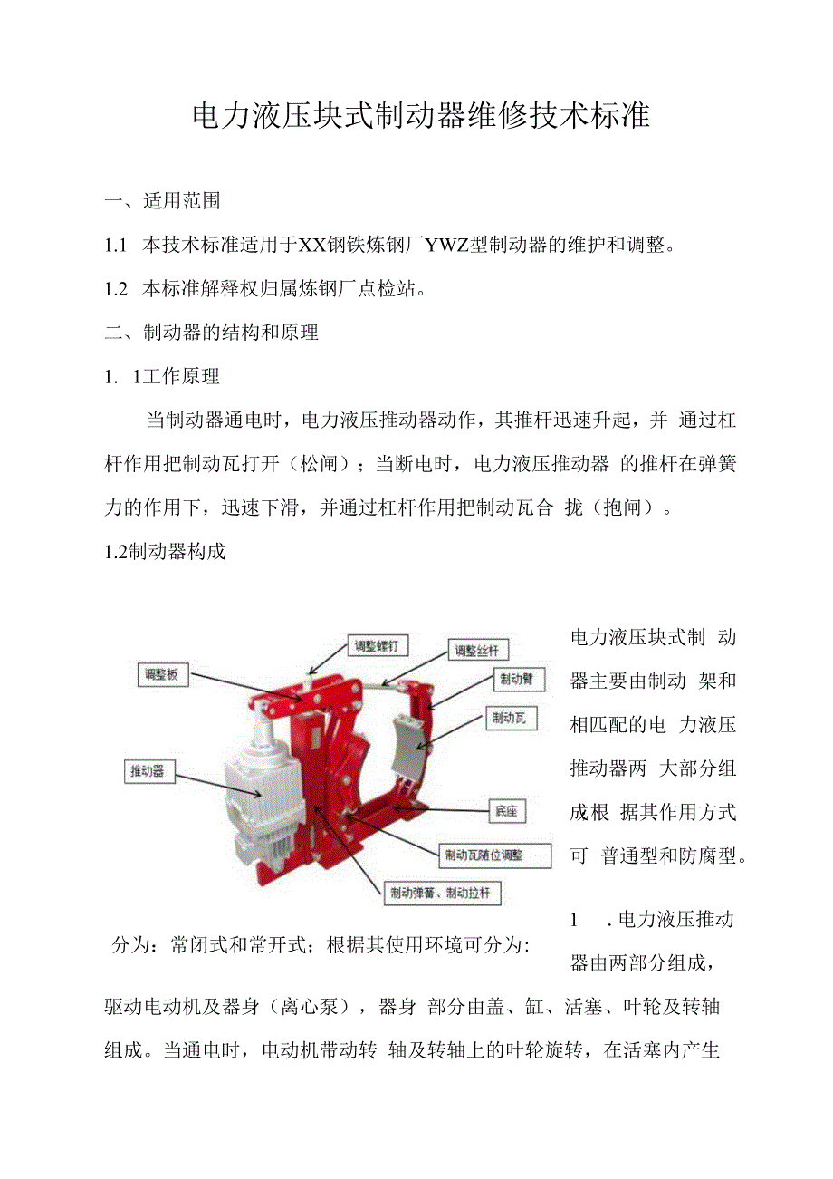 炼钢厂制动器维修技术标准.docx_第1页