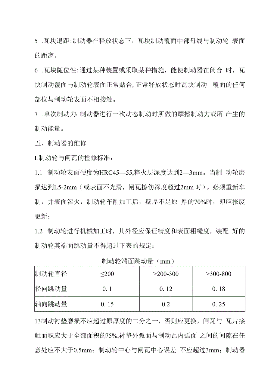 炼钢厂制动器维修技术标准.docx_第3页