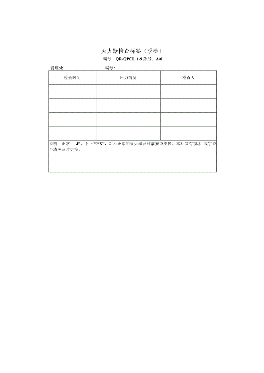 物业管理企业灭火器检查标签季检.docx_第1页