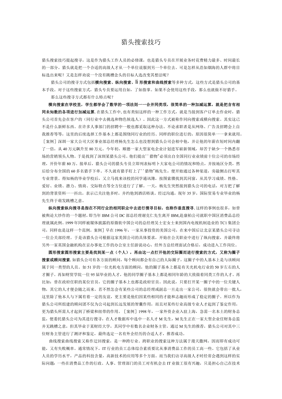 猎头的搜索技巧.docx_第1页