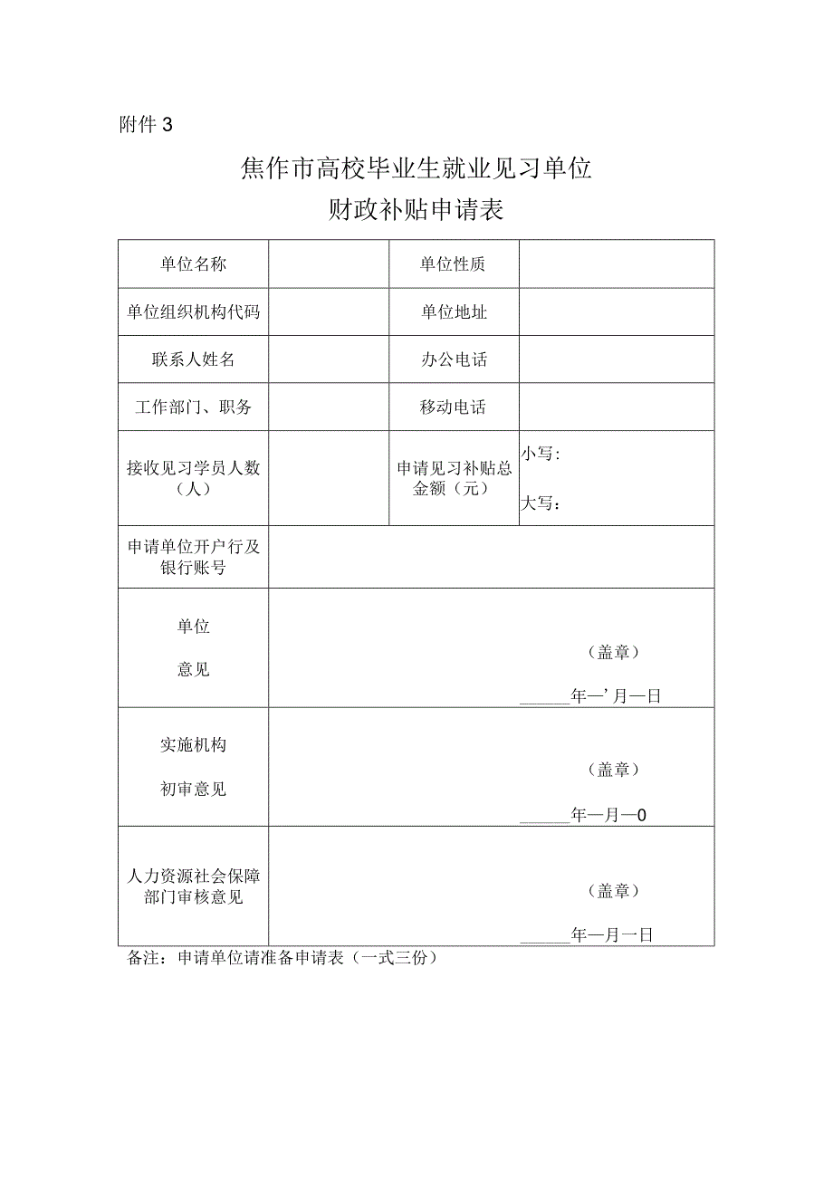 焦作市高校毕业生就业见习财政补贴申请表.docx_第1页