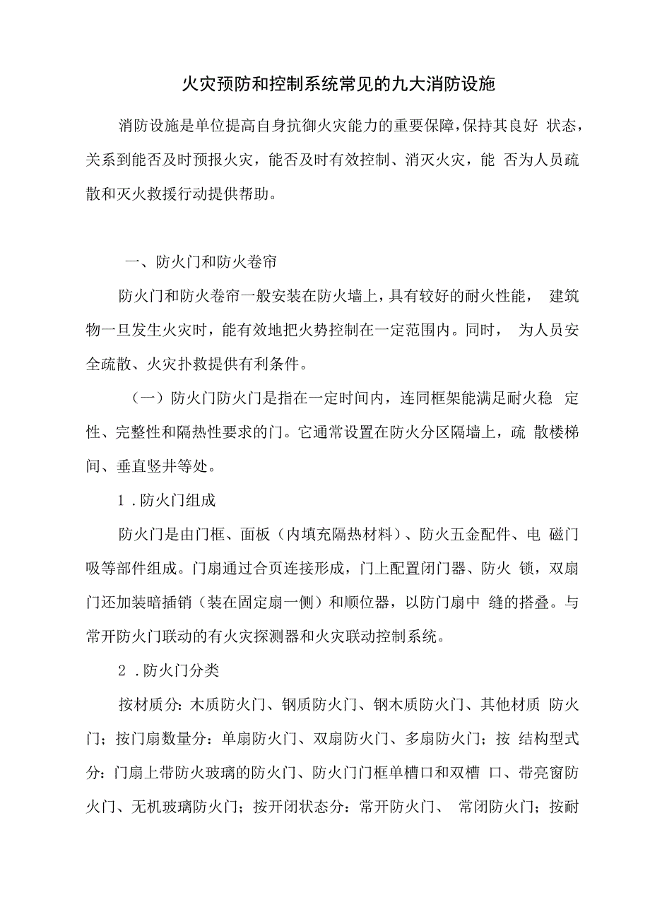 火灾预防和控制系统常见的九大消防设施.docx_第1页