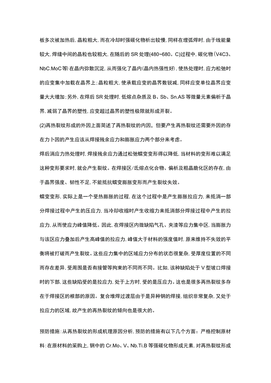 焊接接头再热裂纹产生原因措施及方法.docx_第2页