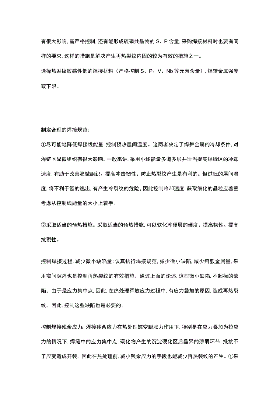 焊接接头再热裂纹产生原因措施及方法.docx_第3页