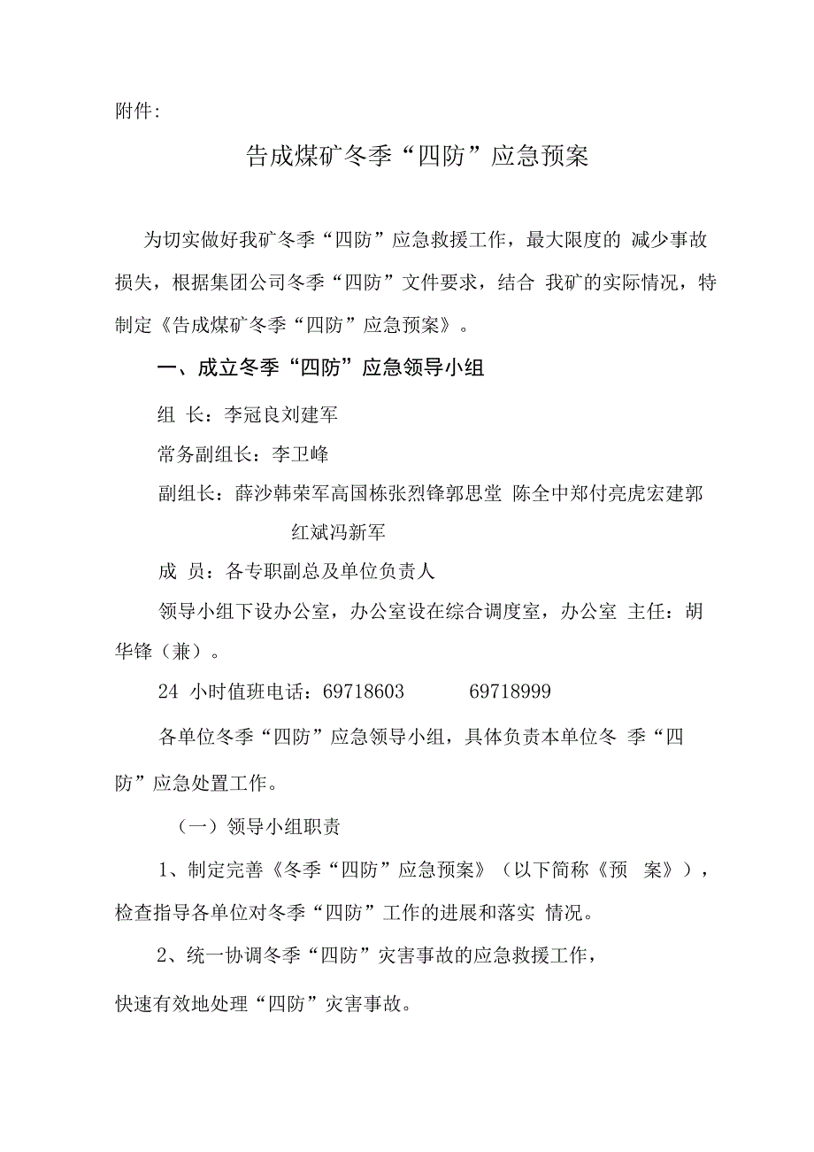 煤矿煤业公司等2018年冬季四防应急预案.docx_第2页