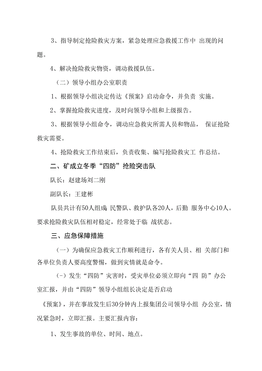 煤矿煤业公司等2018年冬季四防应急预案.docx_第3页