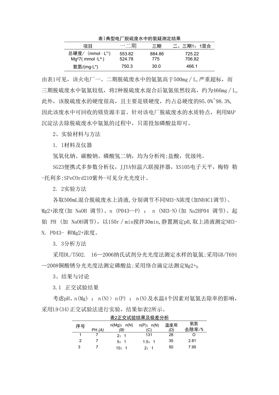 火电厂脱硫废水氨氮去除工艺.docx_第2页