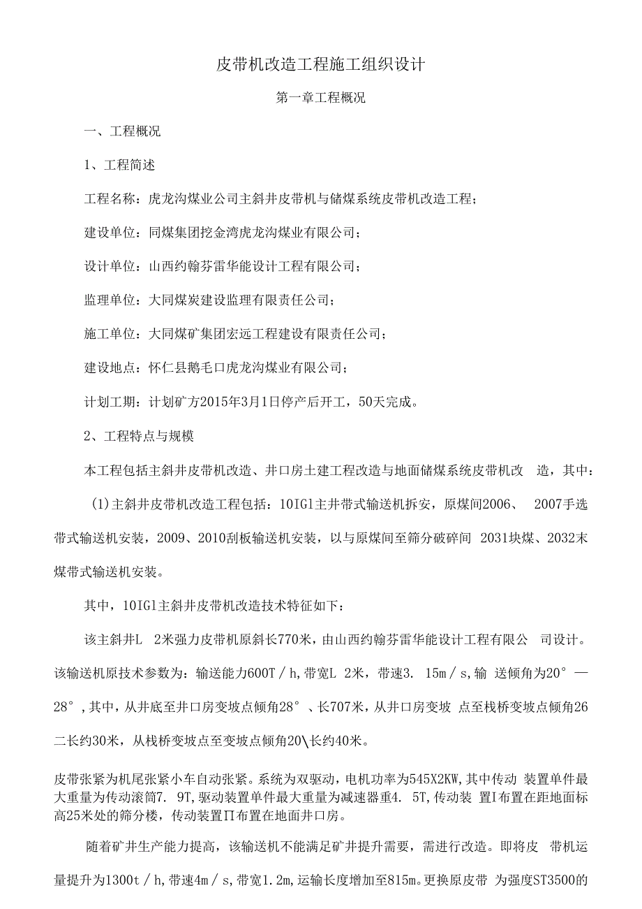 煤矿主斜井皮带机改造施工组织设计.docx_第1页