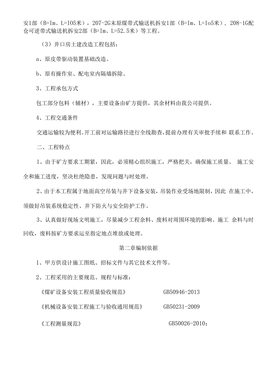 煤矿主斜井皮带机改造施工组织设计.docx_第3页