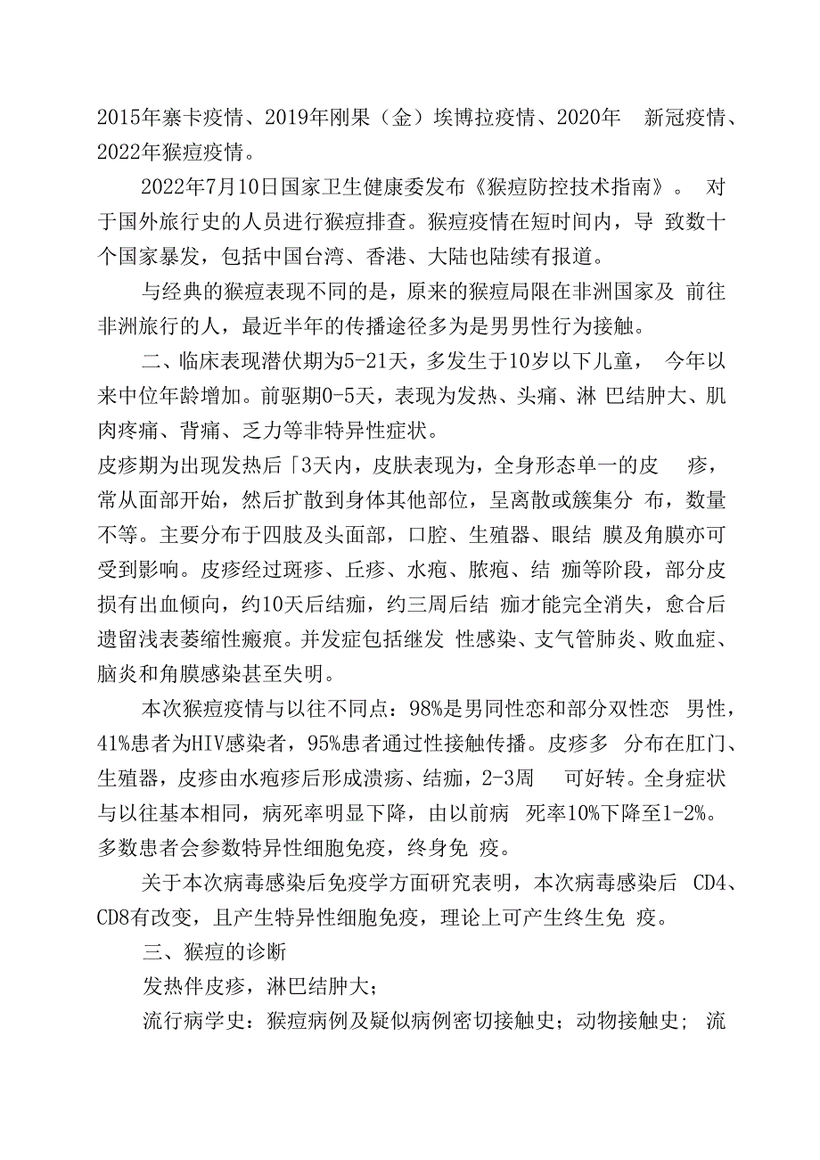 猴痘疫情形势及思考.docx_第2页