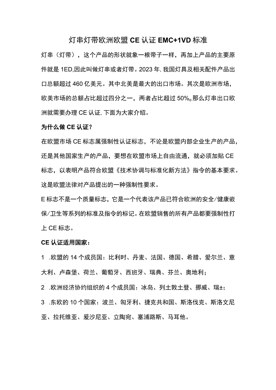 灯串灯带欧洲欧盟CE认证EMC.docx_第1页