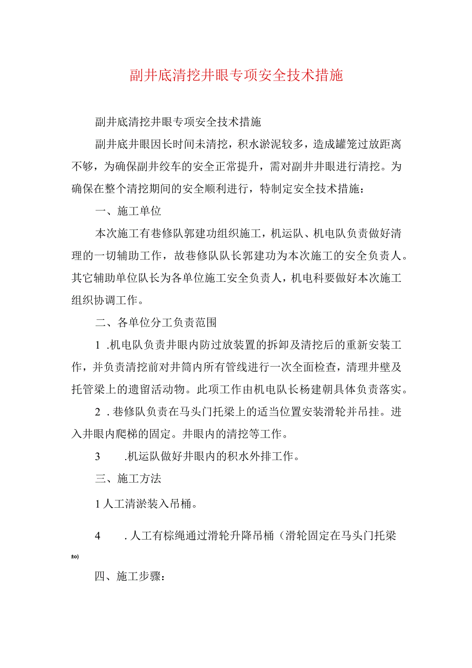 煤矿安全技术措施副井底清挖井眼专项安全技术措施.docx_第1页