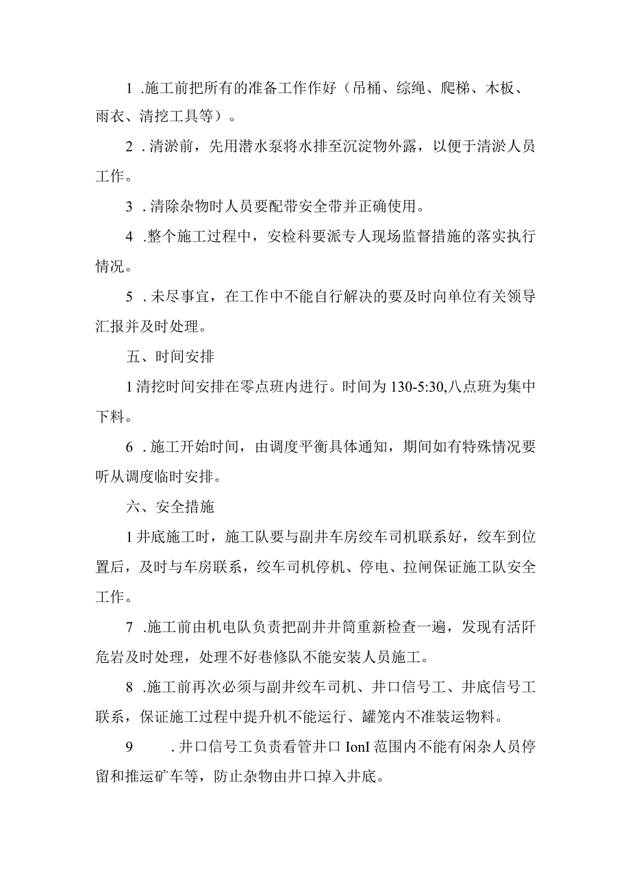 煤矿安全技术措施副井底清挖井眼专项安全技术措施.docx_第2页