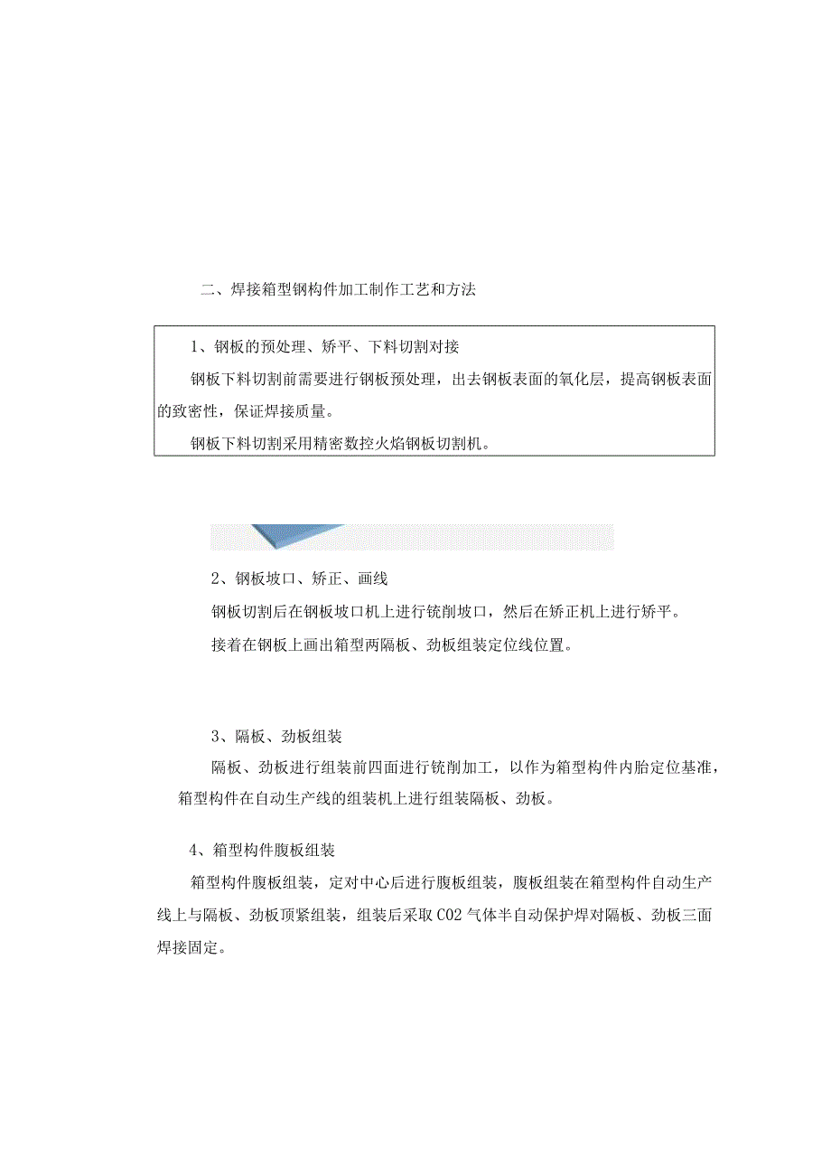 焊接箱形钢柱构件的加工制作.docx_第3页