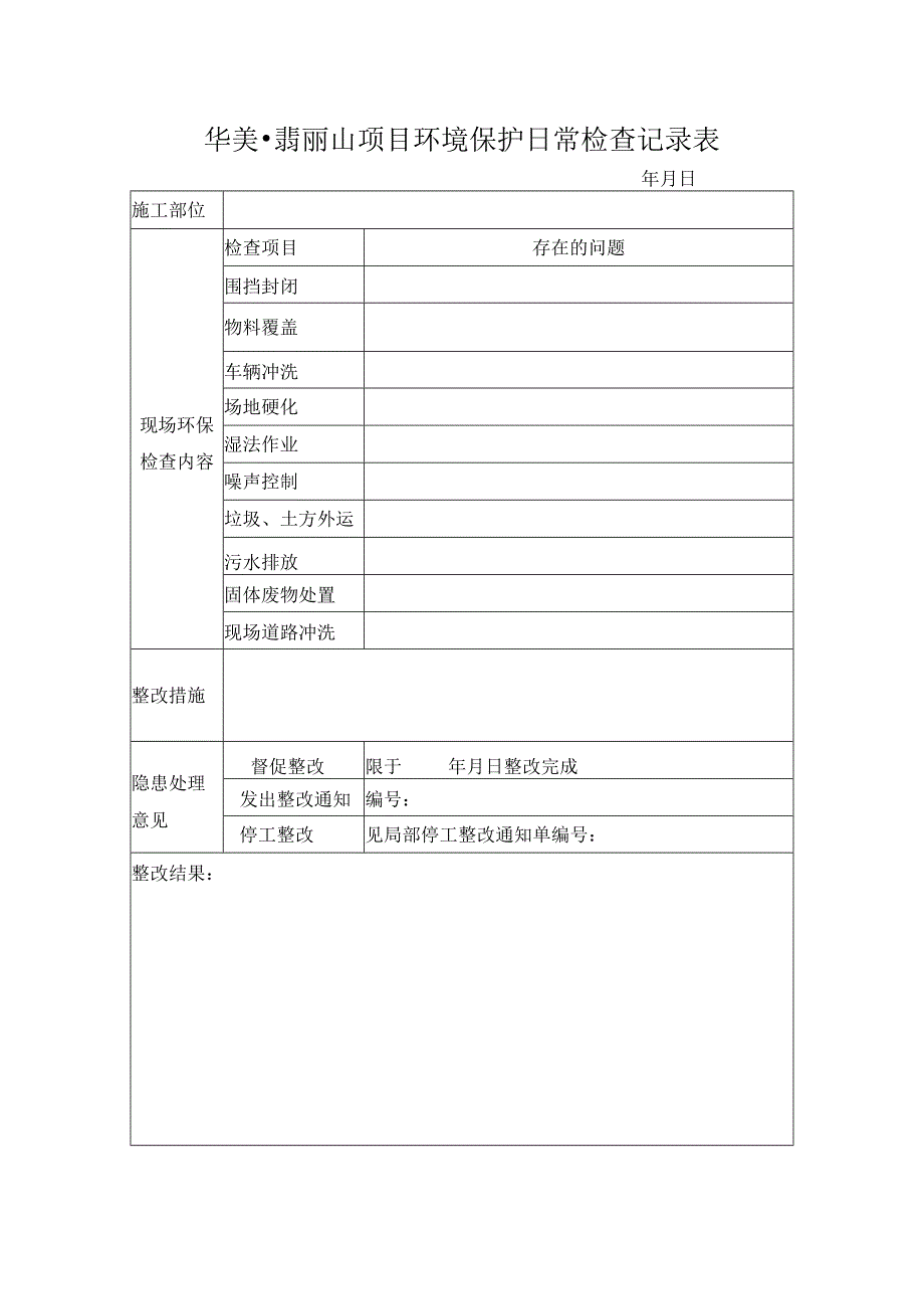 环保日常检查表.docx_第1页