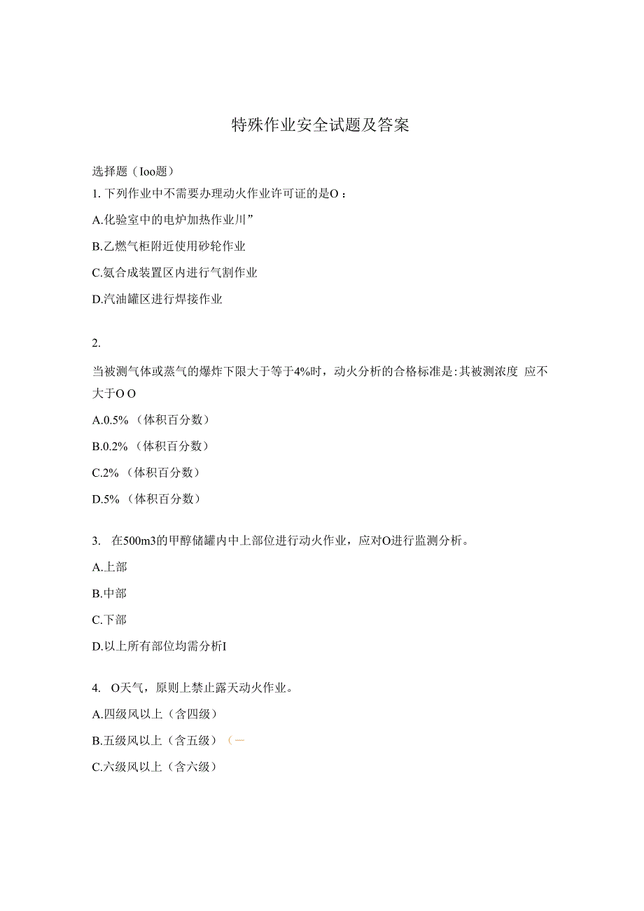 特殊作业安全试题及答案.docx_第1页