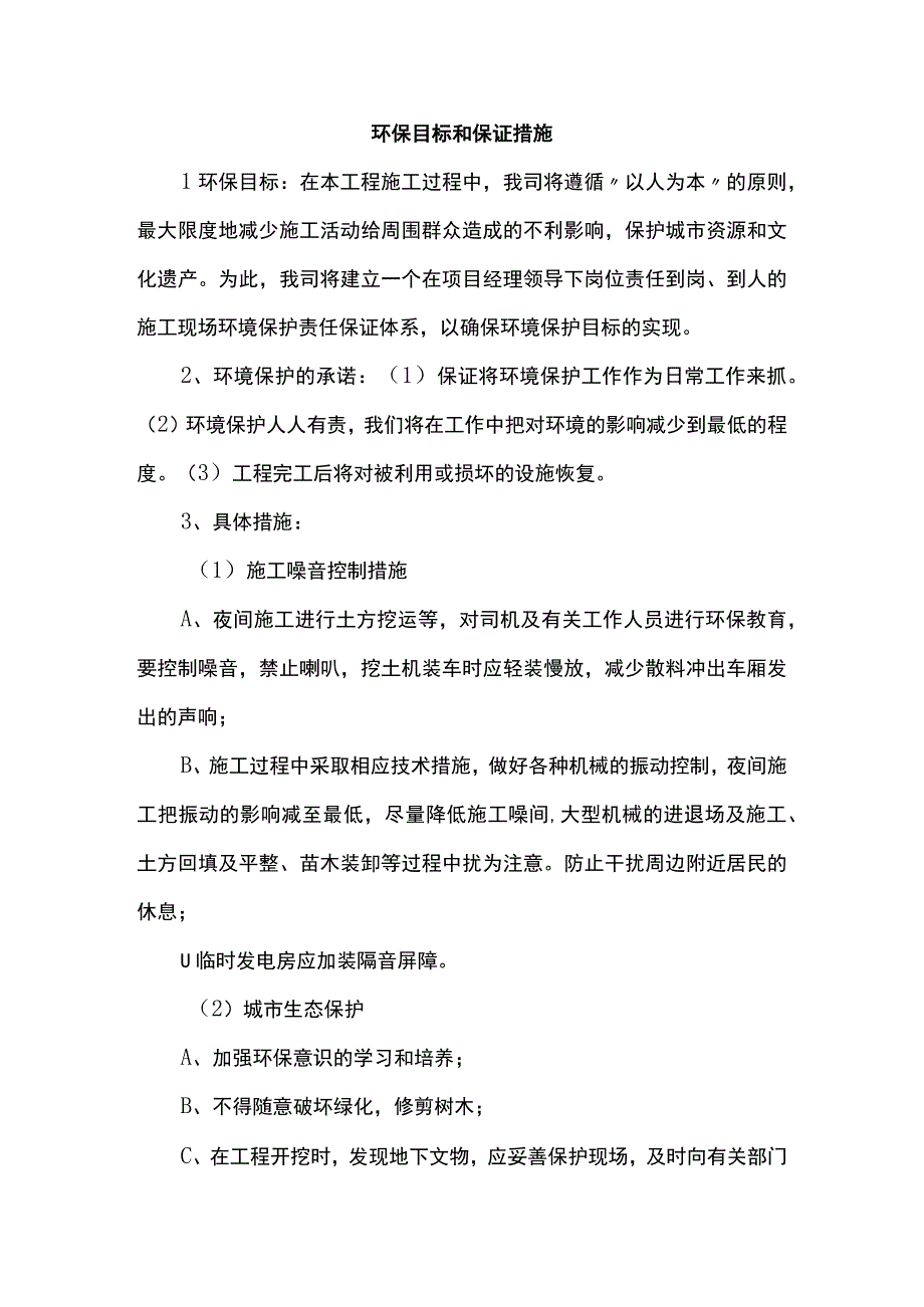 环保目标和保证措施.docx_第1页