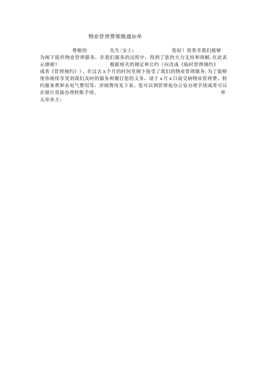 物业管理费催缴通知单.docx_第1页