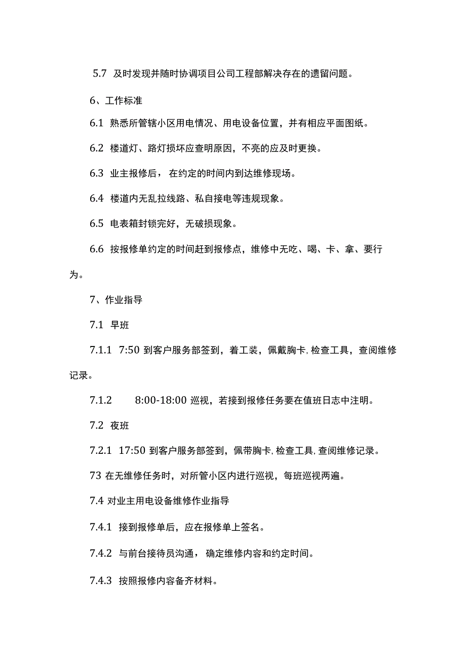 物业公司工程部电工岗位职责工作内容及操作流程.docx_第2页