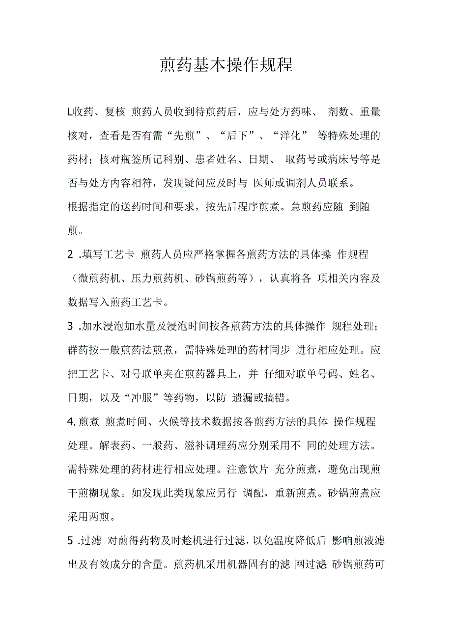 煎药操作规程.docx_第1页