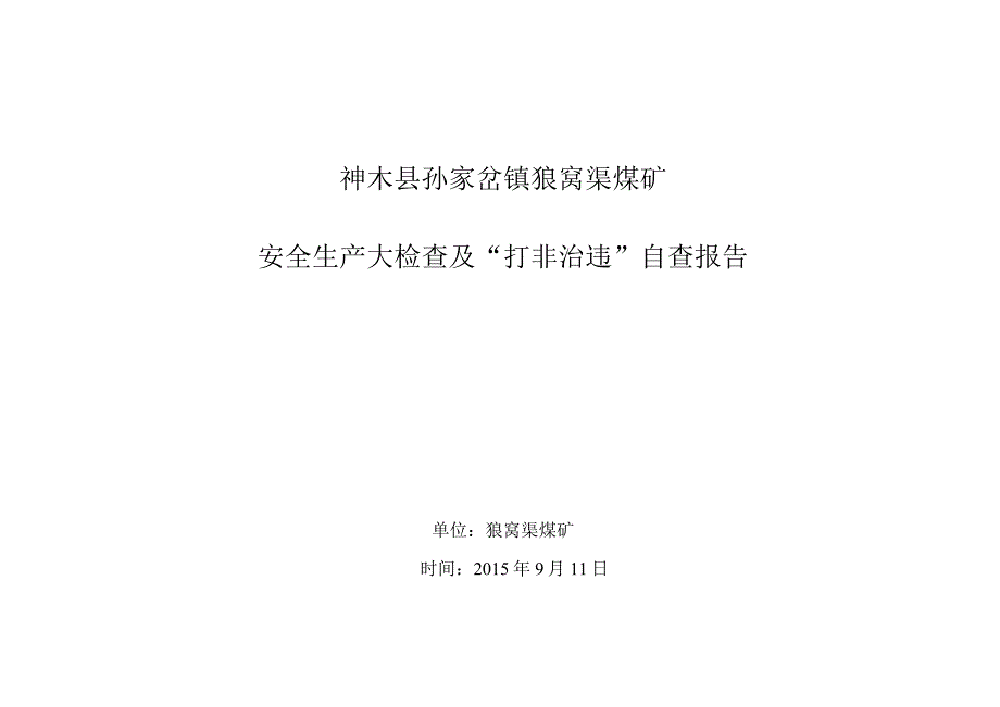 狼窝渠煤矿安全生产大检查及打非治违自查记录.docx_第1页