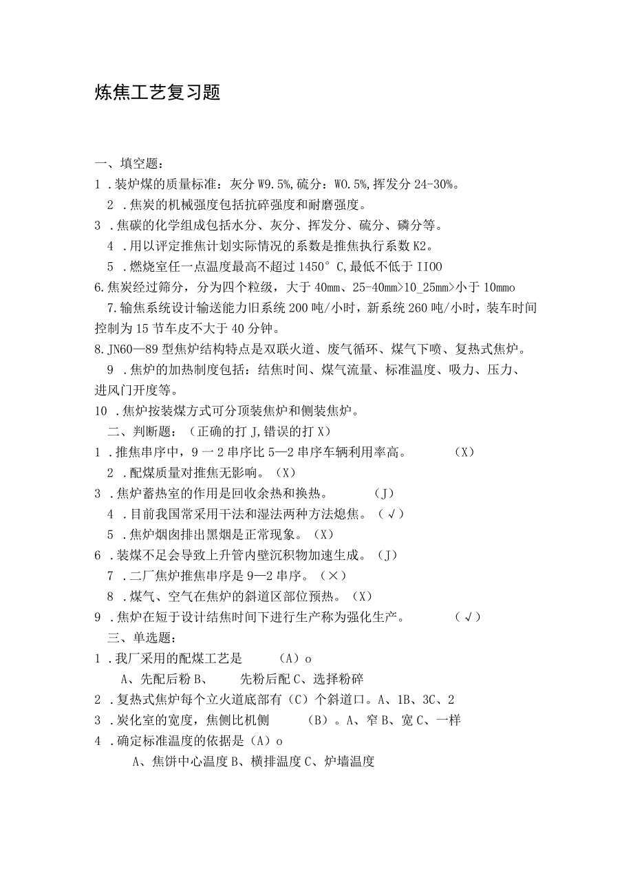 炼焦工艺复习题.docx_第1页