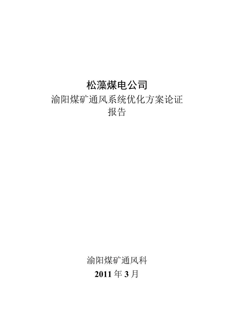 煤矿通风系统方案优化论证报告.docx_第1页