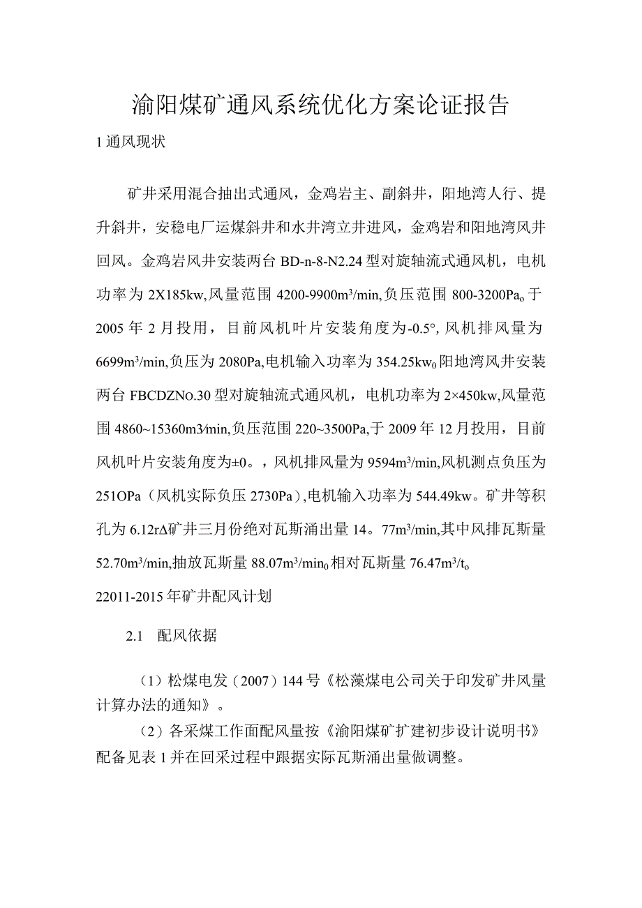 煤矿通风系统方案优化论证报告.docx_第2页