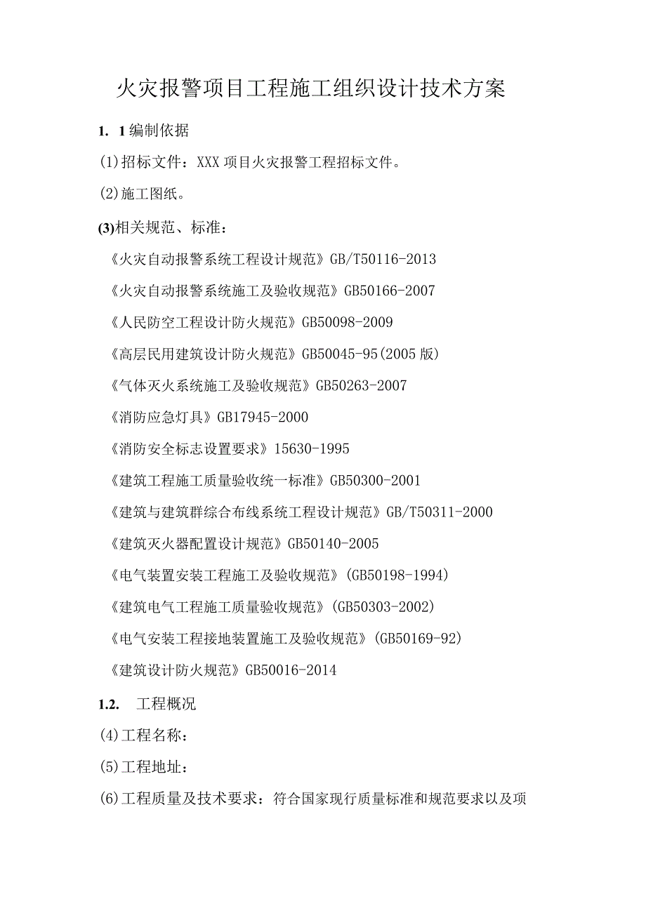 火灾报警系统项目工程施工组织设计技术方案.docx_第1页